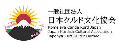 一般社団法人日本クルド文化協会